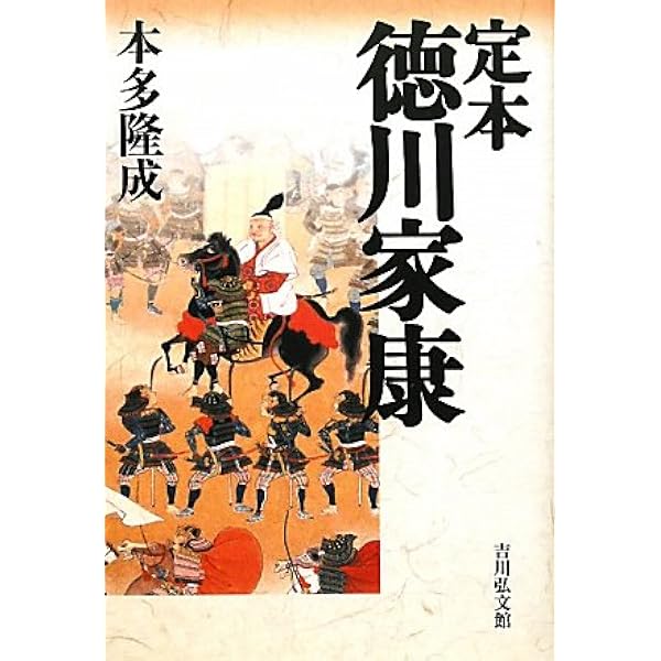 Amazon.co.jp: 徳川家康と武田氏: 信玄・勝頼との十四年戦争 (482
