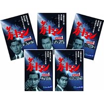 Amazon.co.jp: ザ・ガードマン シーズン1 (1966年度版) 第2集 5巻
