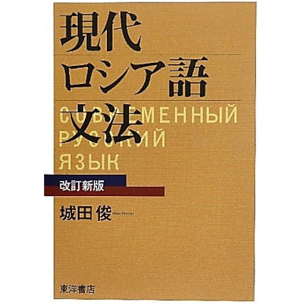 必携ロシア語変化総まとめ | オルドジフ レシュカ, ヨゼフ ベセリー