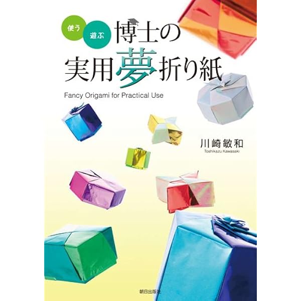 おとぎの国の夢折り紙 | 川崎 敏和 |本 | 通販 | Amazon