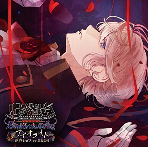 DIABOLIK LOVERS Sadistic Song Vol.4 逆巻シュウ | 鳥海浩輔