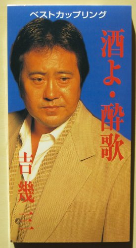 酒よ | 吉幾三 | オリコンニュース（ORICON NEWS）