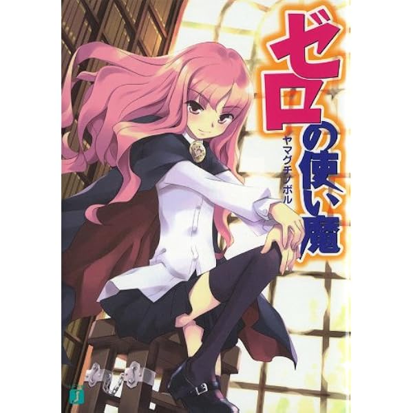 Amazon.co.jp: Finale ゼロの使い魔コンプリートイラストコレクション