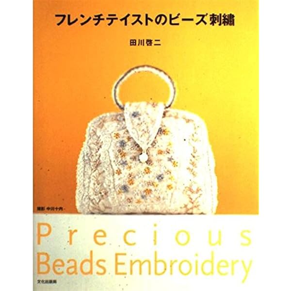Amazon.co.jp: 田川啓二の世界: オ-トクチュ-ルビ-ズ刺繍 Fine