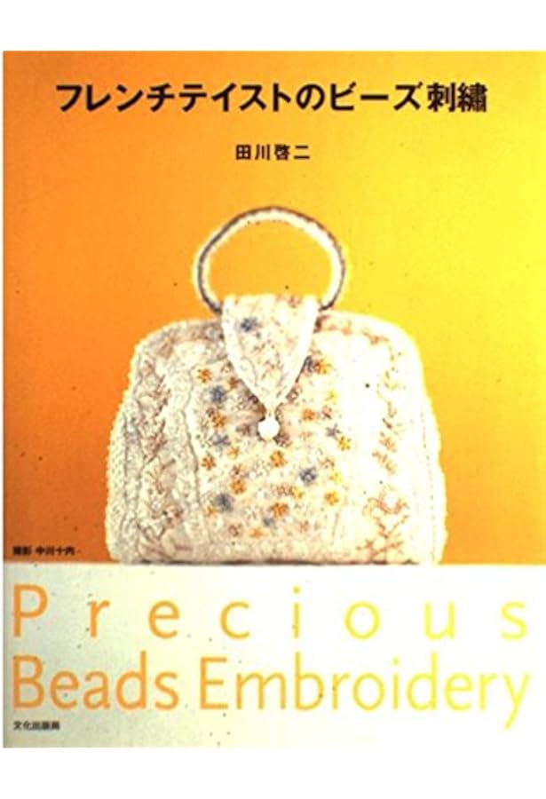 Amazon.co.jp: 田川啓二の世界: オ-トクチュ-ルビ-ズ刺繍 Fine