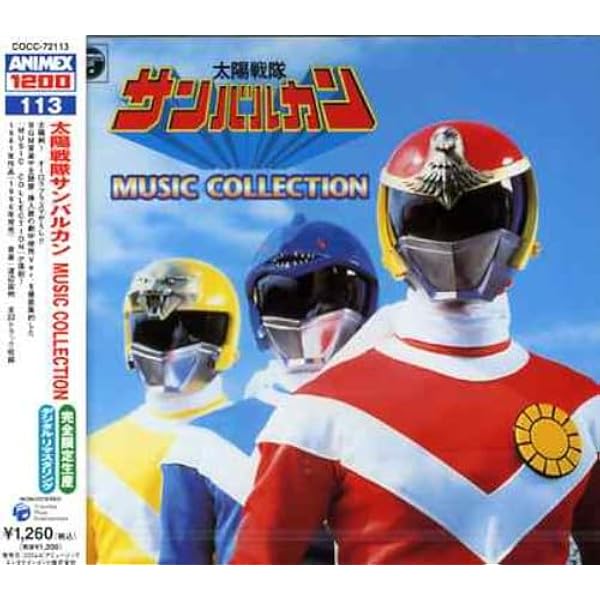 Amazon.co.jp: 〈ANIMEX 1200シリーズ〉 (38) ジャッカー電撃隊 MUSIC