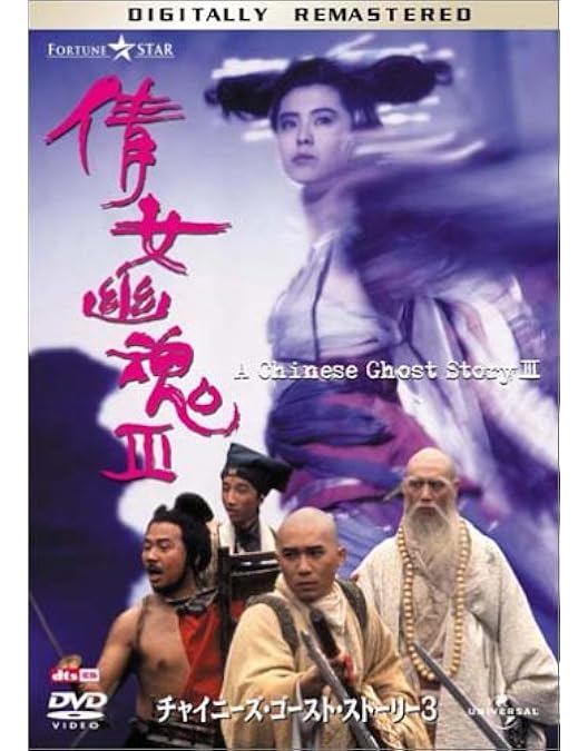 Amazon.co.jp: チャイニーズ・ゴースト・ストーリー2 [レンタル落ち