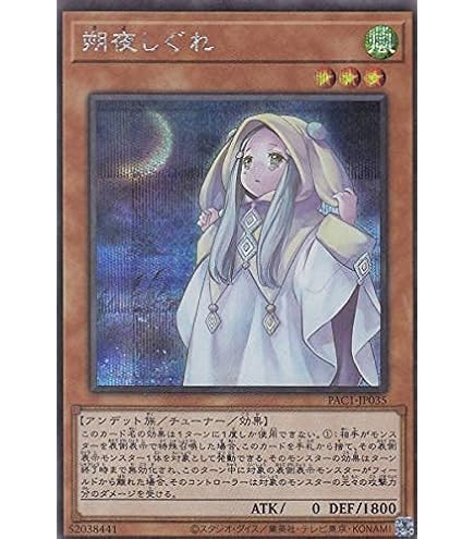 Amazon.co.jp: 遊戯王 第11期 PAC1-JP035 朔夜しぐれ【シークレット