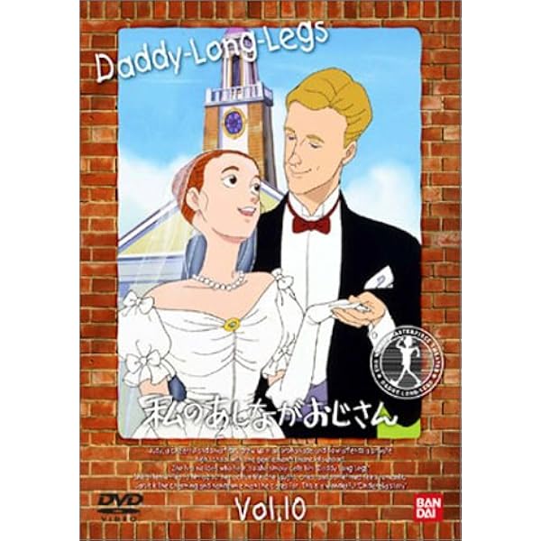 Amazon.co.jp: 世界名作劇場・完結版 私のあしながおじさん [DVD