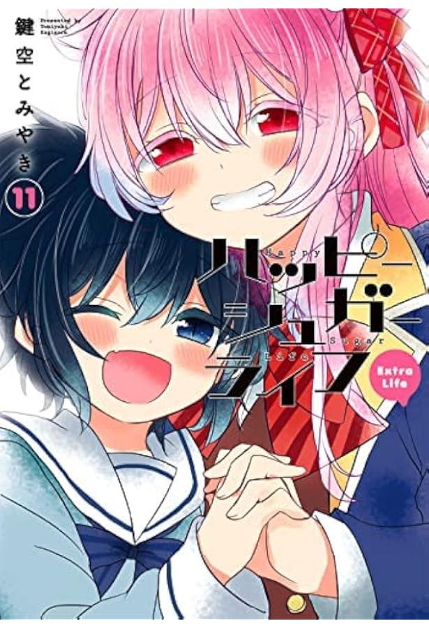 Amazon.co.jp: ハッピーシュガーライフ(11) Extra Life (ガンガン
