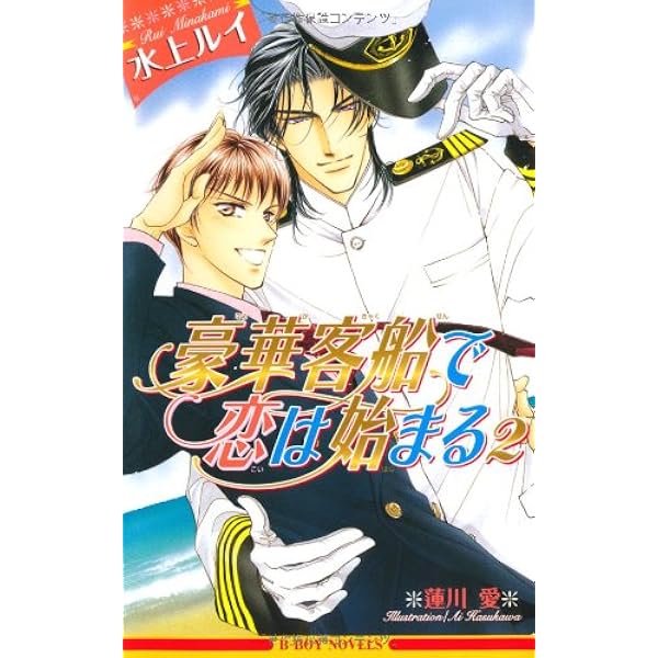 豪華客船で恋は始まる (新装版) (ビーボーイノベルズ) | 水上 ルイ