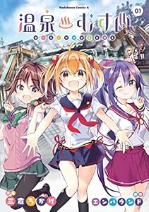 温泉むすめ キャラクター誕生日