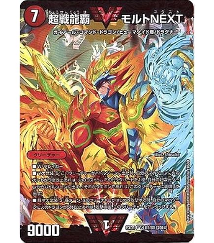 Amazon.co.jp: デュエルマスターズ 超戦龍覇 モルトNEXT(Wビクトリー