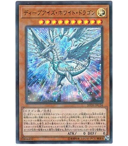 Amazon.co.jp: 遊戯王 20TH-JPC24 ディープアイズ・ホワイト・ドラゴン