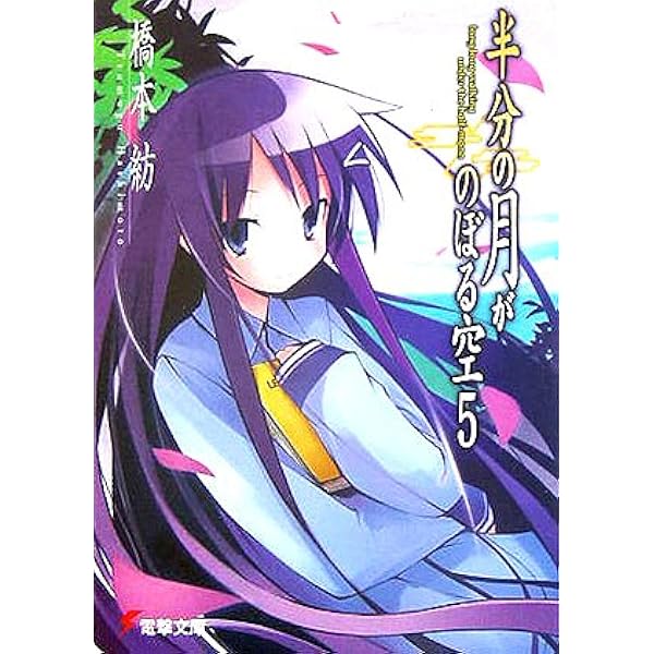Amazon.co.jp: 半分の月がのぼる空〈8〉another side of the moon-last