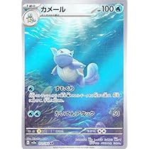 Amazon.co.jp: ポケモンカード151 sv2a 強化拡張パック ゼニガメ AR