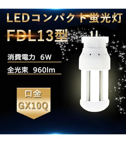 Amazon | 東芝 コンパクト形蛍光灯 13W形 3波長形昼白色 FDL13EX-N/2