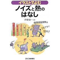 イラストでよむアースとノイズのはなし | 伊藤 健一 |本 | 通販 | Amazon