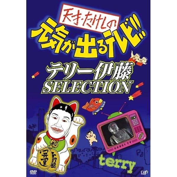 Amazon.co.jp: フジテレビ開局50周年記念DVD オレたちひょうきん族 THE