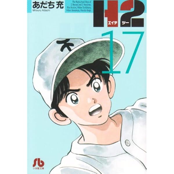 Amazon.co.jp: H2 9 (少年サンデーコミックスワイド版) : あだち 充: 本
