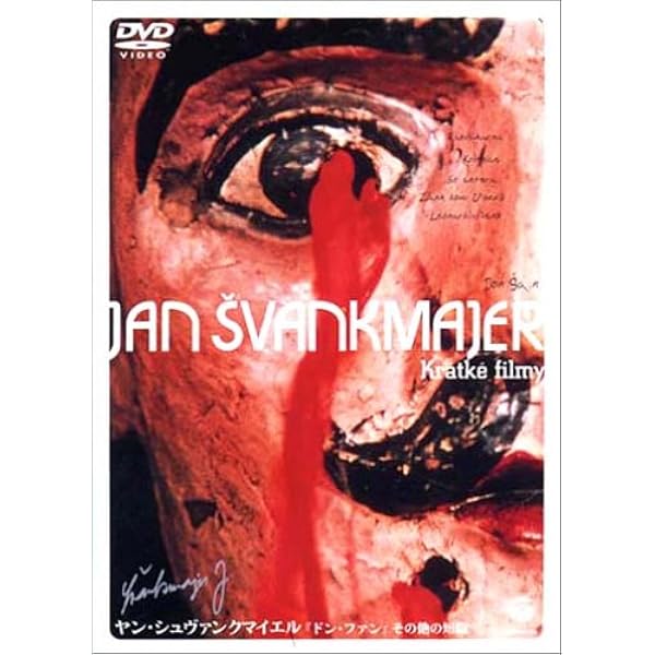 Amazon.co.jp: ヤン・シュヴァンクマイエル 悦楽共犯者 [DVD] : ヤン