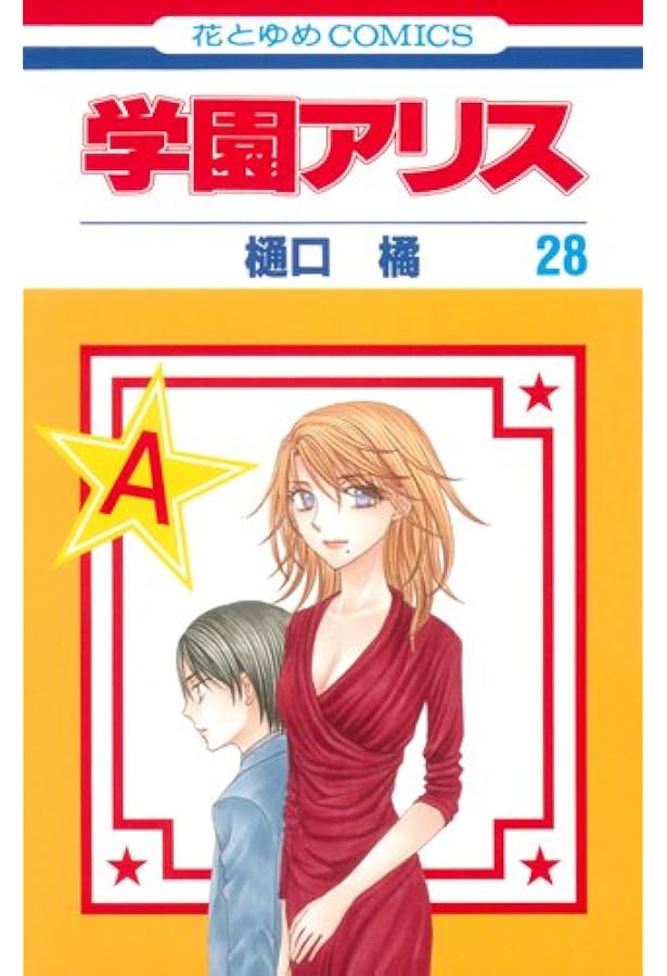 Amazon.co.jp: 学園アリス 30 (花とゆめCOMICS) : 樋口橘: 本