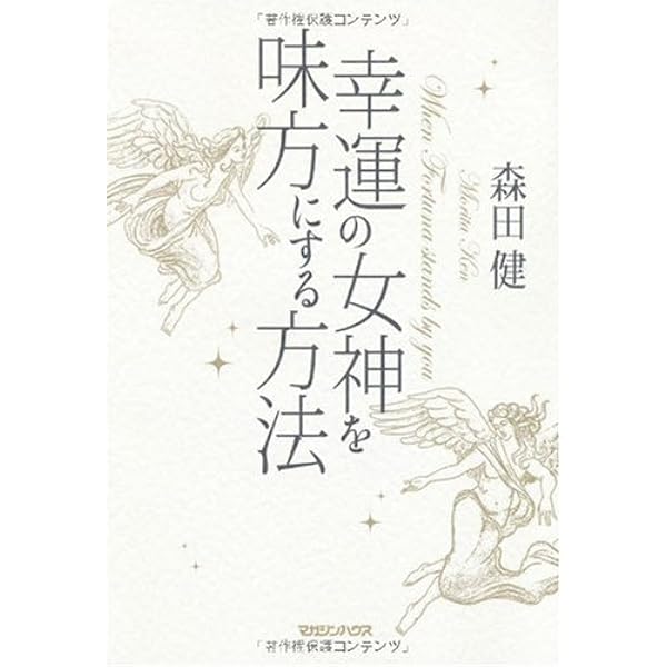 観音さまから運をもらう方法 | 森田 健 |本 | 通販 | Amazon