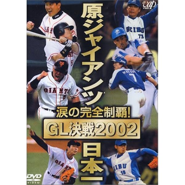 Amazon.co.jp: 優勝 読売ジャイアンツ2002 [DVD] : 読売ジャイアンツ: DVD