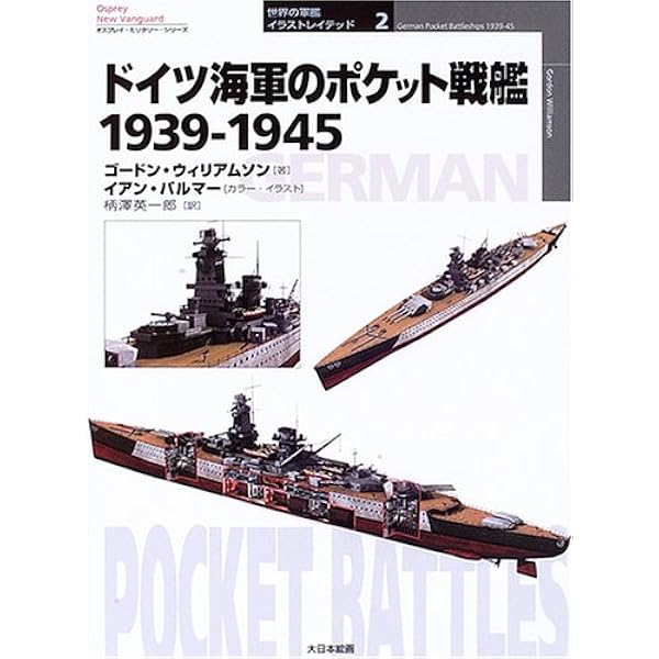 ドイツ海軍の戦艦1939-1945 (オスプレイ・ミリタリー・シリーズ 世界の