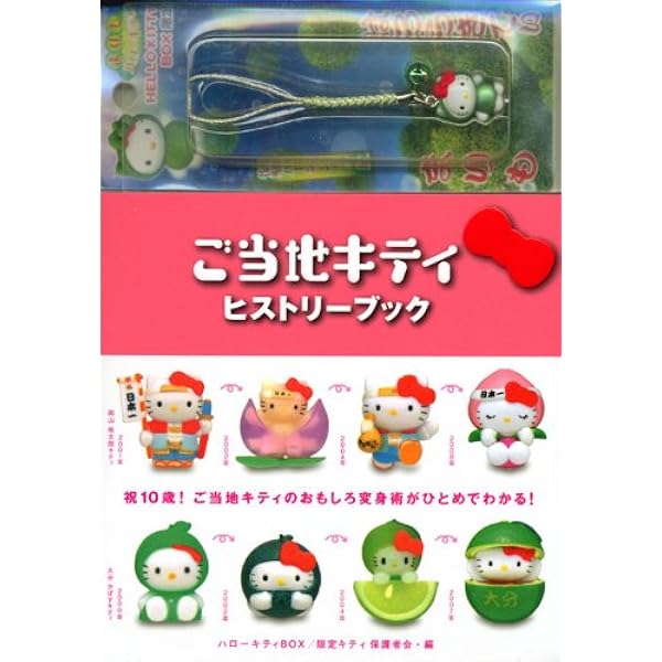 Amazon.co.jp: ハローキティBOX ご当地キティ完全カタログ3 (講談社ART