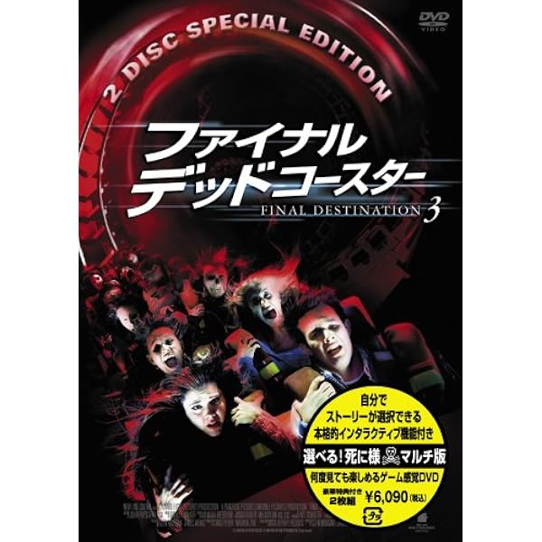 Amazon.co.jp: デッドコースター/ファイナル・デスティネーション2