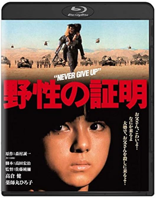 Amazon.co.jp: 野性の証明 ブルーレイ [Blu-ray] : 高倉健, 薬師丸