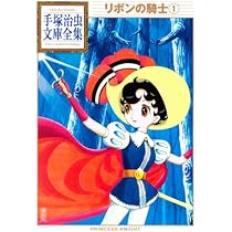 リボンの騎士(1) (手塚治虫文庫全集 BT 13) | 手塚 治虫 |本 | 通販