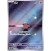 Amazon.co.jp: ポケモンカード sv3 拡張パック 黒炎の支配者 ピィ AR