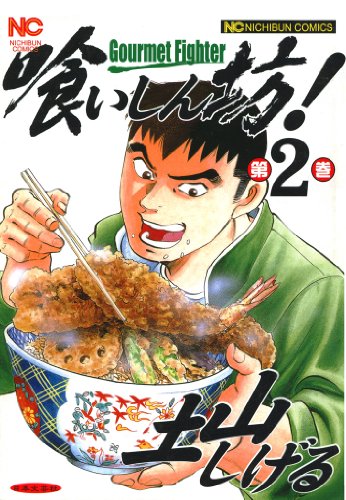 喰いしん坊!』 全18巻 - マンガ表紙博物館
