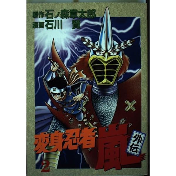 変身忍者嵐 外伝: SPコミックス SPポケットワイド | 石川賢, 石ノ森