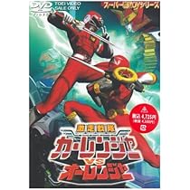 Amazon.co.jp: 超力戦隊オーレンジャー オーレ対カクレンジャー [DVD
