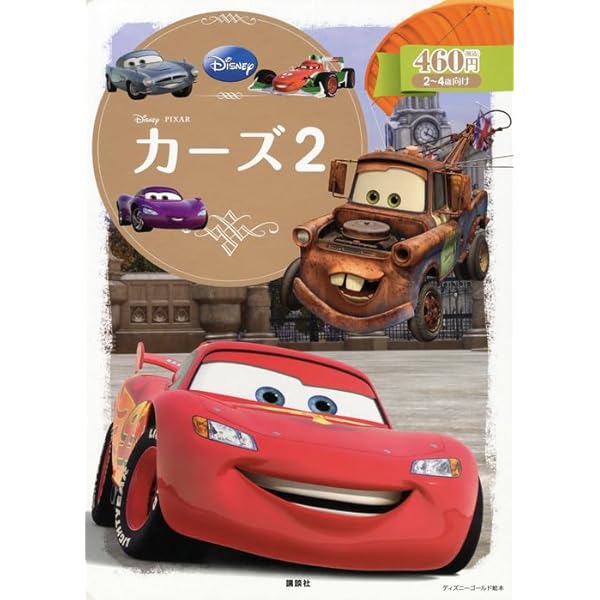 Amazon.co.jp: カーズ ライトニング・マックィーンのおはなし
