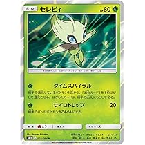Amazon.co.jp: ポケモンカードゲーム/PK-SM8-015 セレビィ◇ PR : ホビー