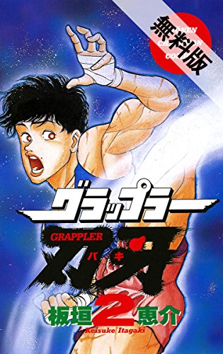 グラップラー刃牙』 全42巻 - マンガ表紙博物館