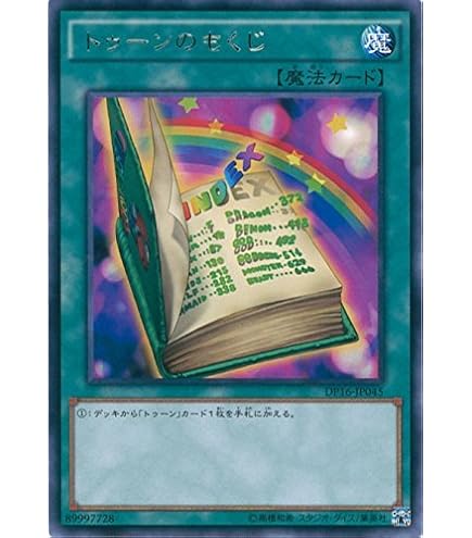 Amazon.co.jp: 遊戯王OCG トゥーン・ワールド ノーマル DP16-JP044