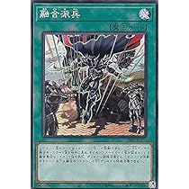 Amazon.co.jp: 遊戯王 ETCO-JP071 融合派兵 (日本語版 スーパーレア