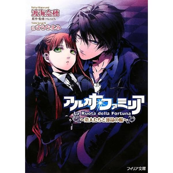 アルカナ・ファミリア~恋人たちと運命の輪~ ミニドラマCD付限定版