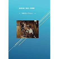 Amazon.co.jp: 金城次郎壺屋時代作品集 : 金城次郎, 久髙民藝店, 松井