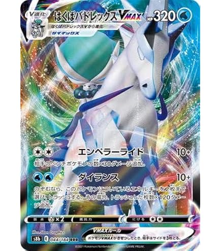 Amazon.co.jp: ポケモンカードゲーム PK-S6H-085 はくばバドレックス