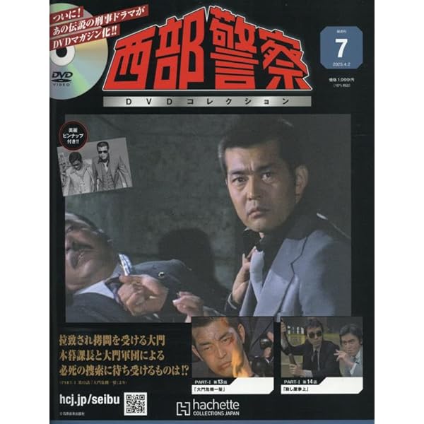 Amazon.co.jp: 西部警察DVDコレクション 全国版(9) 2025年 4/30 号