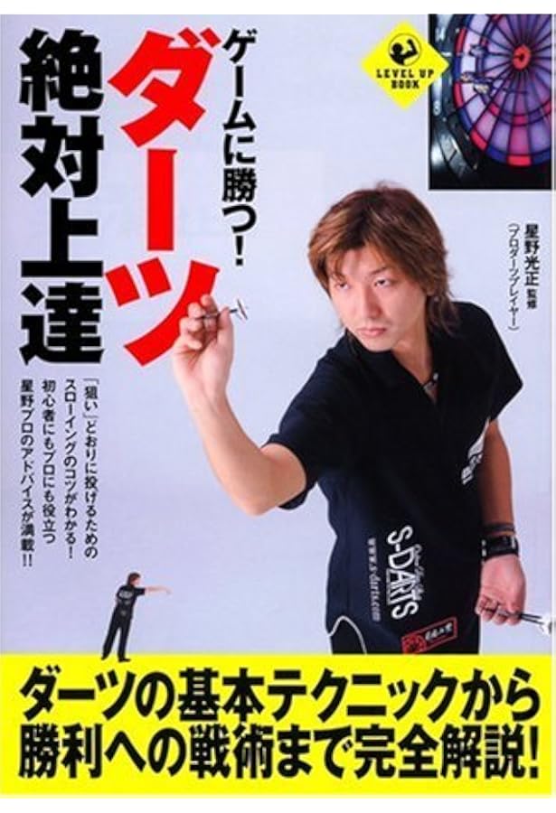 いちばん勝てるダーツの本 | 岩永 美保, 岩永 美保, 岩永 美保 |本