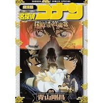 Amazon.co.jp: 劇場版 名探偵コナン 探偵たちの鎮魂歌(レクイエム