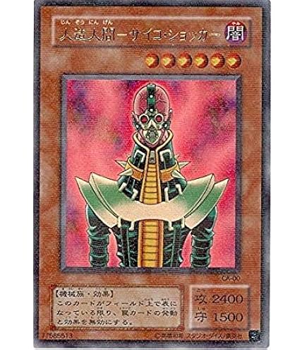 Amazon.co.jp: 遊戯王 【効果モンスター】 人造人間-サイコ