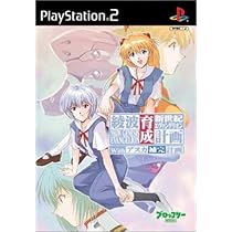 Amazon.co.jp: 新世紀エヴァンゲリオン 綾波育成計画with アスカ補完